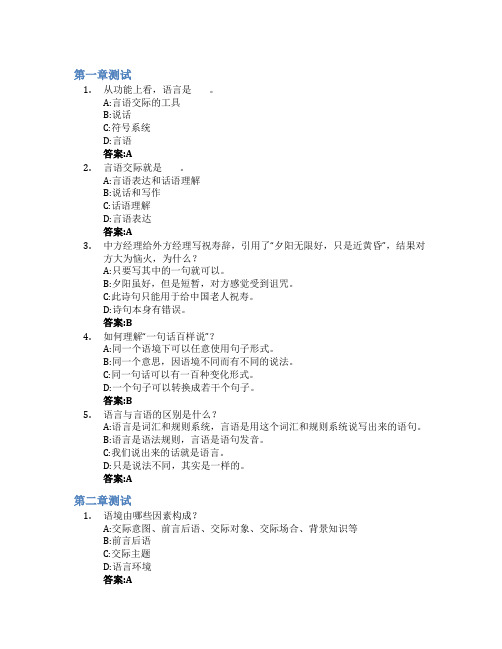 现代汉语言语交际智慧树知到答案章节测试2023年南昌大学