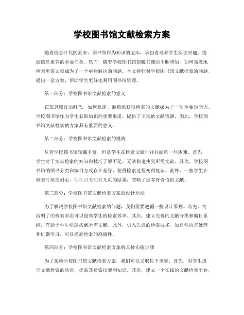 学校图书馆文献检索方案