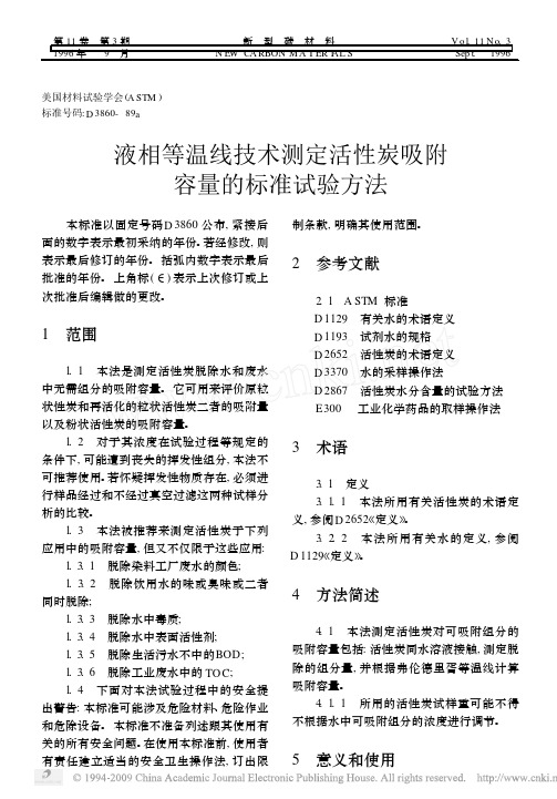 液相等温线技术测定活性炭吸附容量的标准试验方法