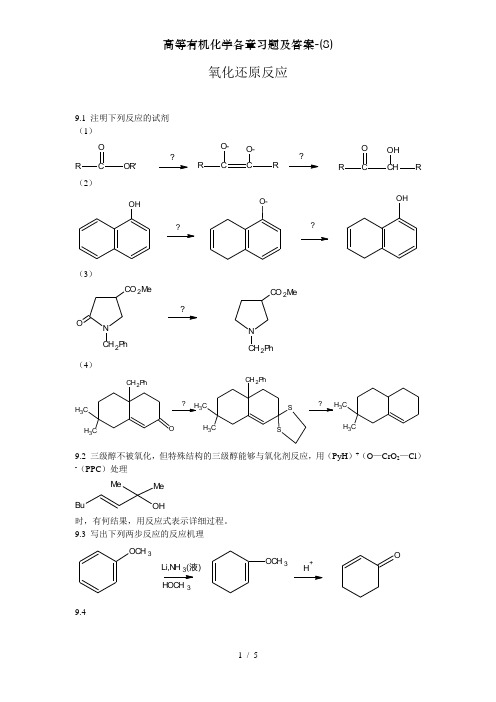 高等有机化学各章习题及答案-(8)