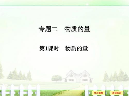 2017版《创新设计》浙江化学选考高分突破专题复习第一部分专题二物质的量第1课时