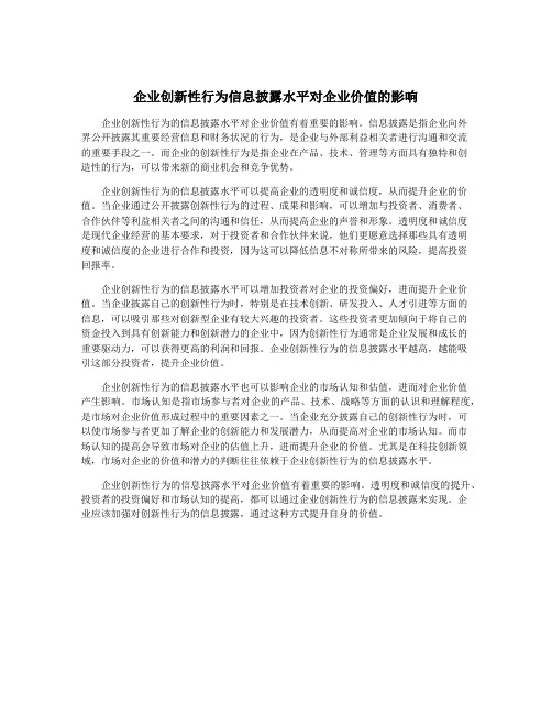 企业创新性行为信息披露水平对企业价值的影响