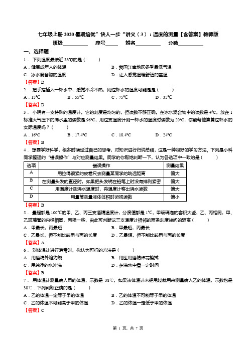 七年级上册2020暑期培优”快人一步“讲义(3)：温度的测量【含答案】教师版