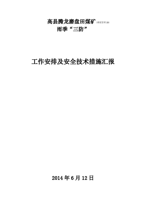 煤矿雨季“三防”工作安排及安全技术措施汇报