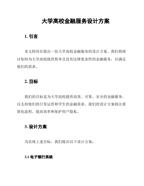 大学高校金融服务设计方案