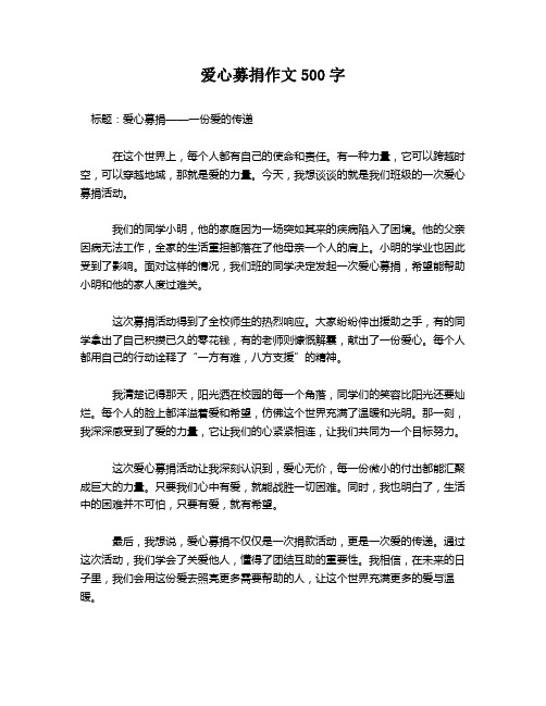 爱心募捐作文500字