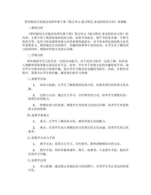 晋科版综合实践活动四年级下册《第五单元 地方特色 身边的民间习俗》说课稿