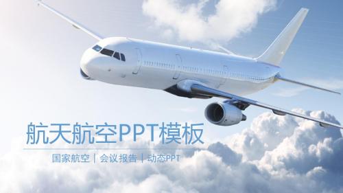 简约时尚航空汇报PPT模板