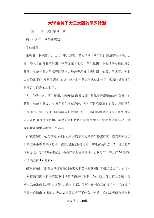 大学生关于大三大四的学习计划范文