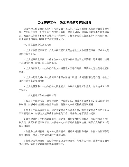 公文管理工作中的常见问题及解决对策