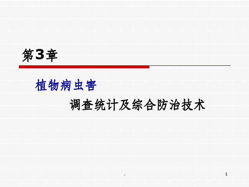 第三章植物病虫害调查统计及综合防治技术ppt课件