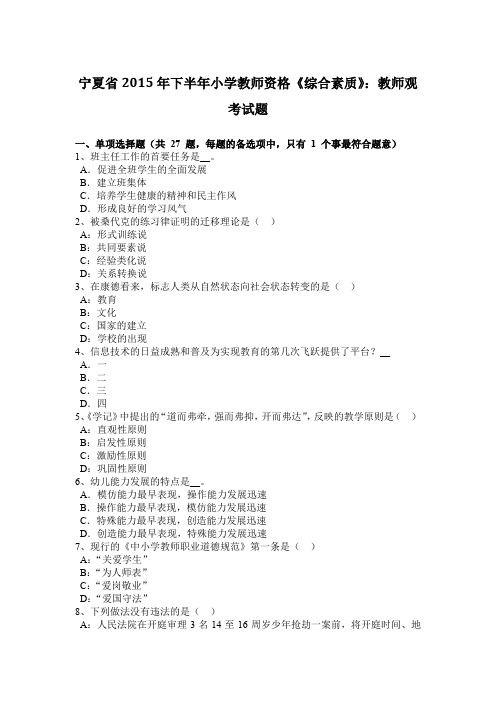 宁夏省2015年下半年小学教师资格《综合素质》：教师观考试题