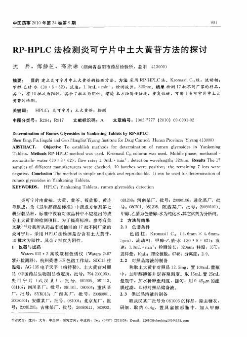 RP-HPLC法检测炎可宁片中土大黄苷方法的探讨