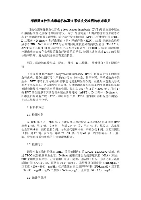 深静脉血栓形成患者机体凝血系统改变检测的临床意义