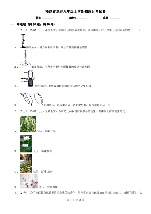 福建省龙岩九年级上学期物理月考试卷