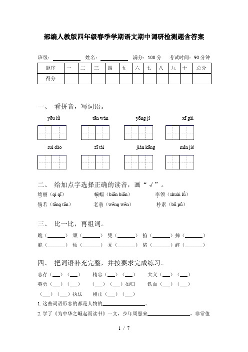 部编人教版四年级春季学期语文期中调研检测题含答案