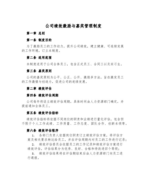 公司绩效激励与奖励管理制度