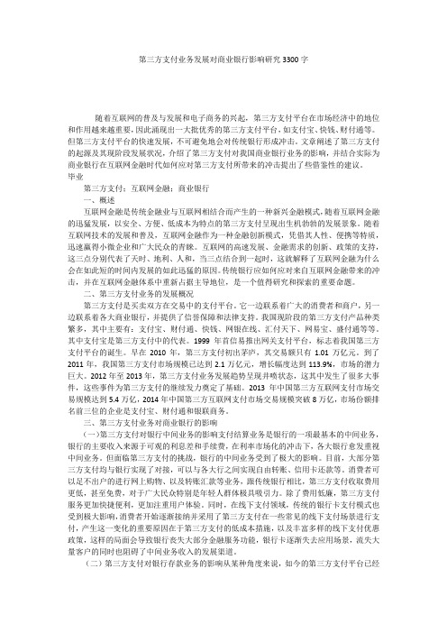 第三方支付业务发展对商业银行影响研究3300字