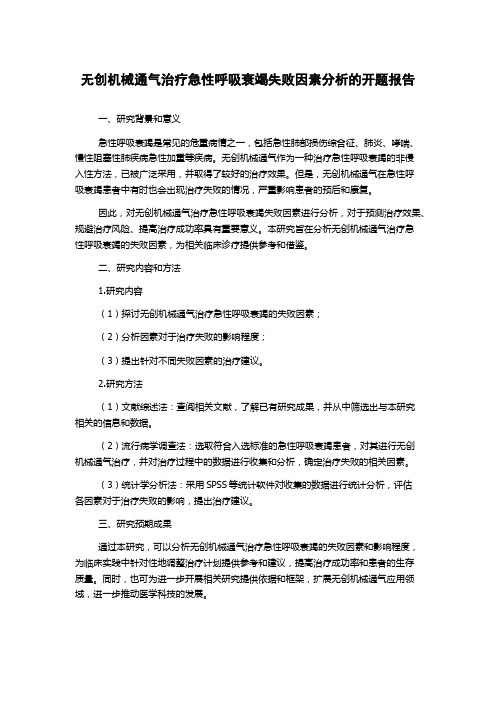 无创机械通气治疗急性呼吸衰竭失败因素分析的开题报告