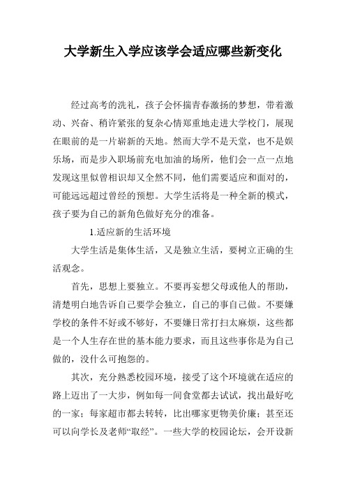 大学新生入学应该学会适应哪些新变化