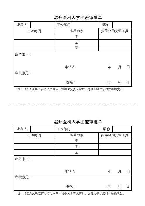 温州医科大学出差审批单【模板】