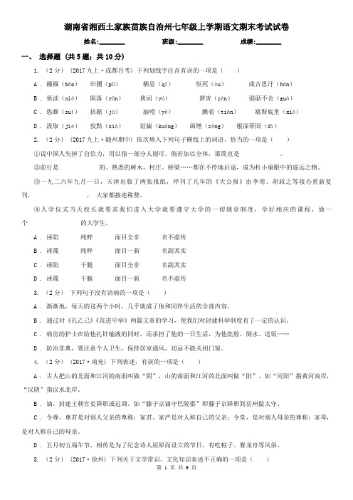 湖南省湘西土家族苗族自治州七年级上学期语文期末考试试卷