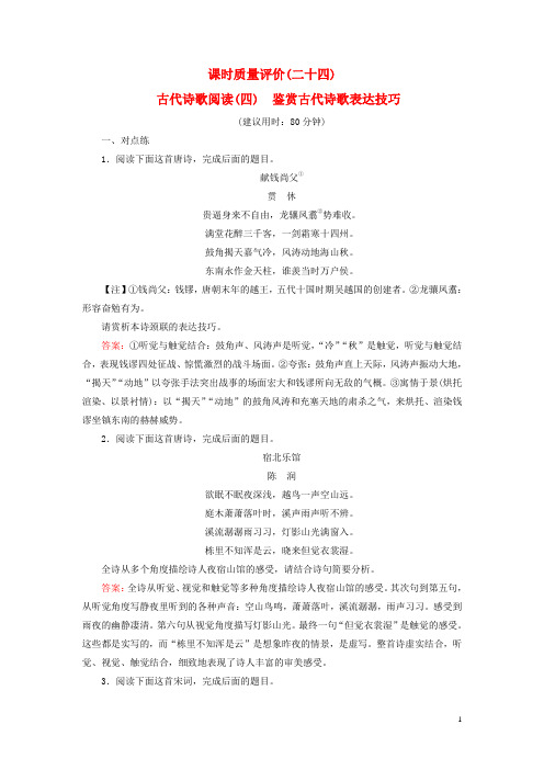 2025版高考语文一轮总复习课时质量评价24古代诗歌阅读四鉴赏古代诗歌表达技巧