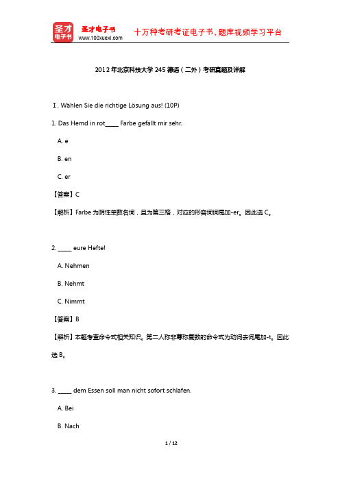 2012年北京科技大学245德语(二外)考研真题及详解【圣才出品】