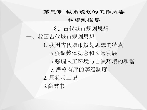 城市规划的工作内容和编制程序ppt