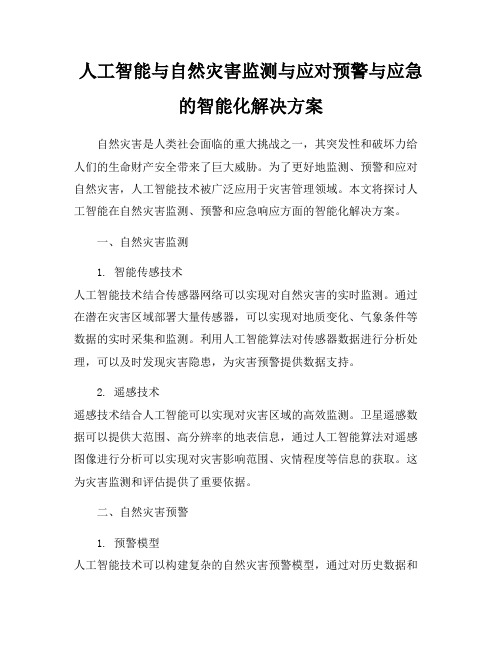 人工智能与自然灾害监测与应对预警与应急的智能化解决方案