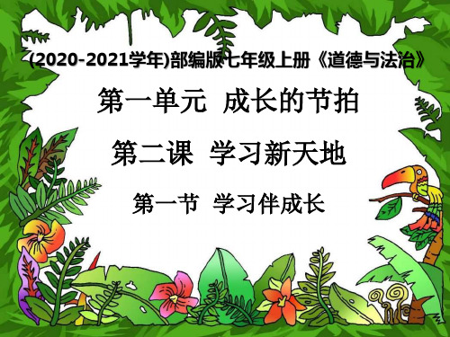 七年级上册道德与法治 第二课学习天地第一框学习伴成长 ppt课件