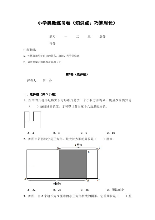 20181122小学奥数练习卷(知识点：巧算周长)含答案解析