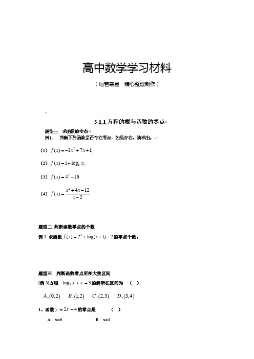 人教A版数学必修一河北省衡水中学高一数学自助餐：3.1.1方程的根与函数的零点