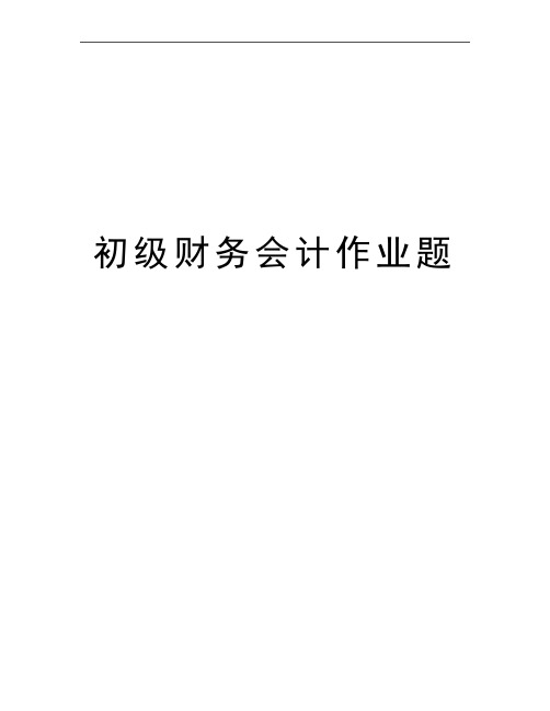最新初级财务会计作业题