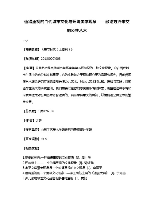 值得重视的当代城市文化与环境美学现象——散论方兴未艾的公共艺术