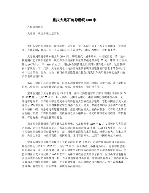 重庆大足石刻导游词800字