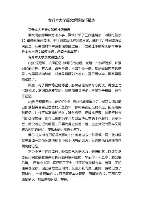 专升本大学语文解题技巧精选