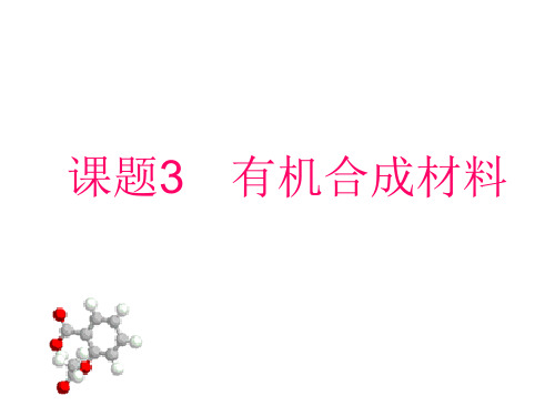 人教版化学九年级第十二单元课题3有机合成材料课件