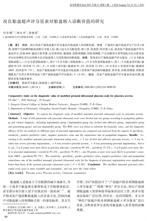 改良胎盘超声评分量表对胎盘植入诊断价值的研究