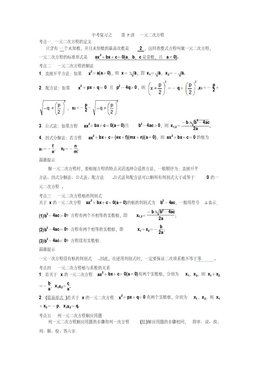 中考复习之第7讲一元二次方程