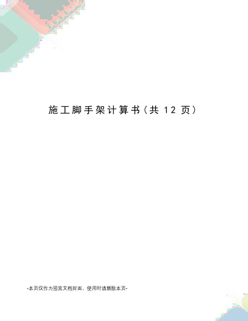 施工脚手架计算书