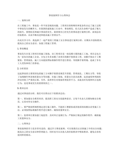 事故案例学习心得体会