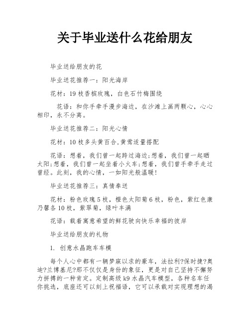 关于毕业送什么花给朋友