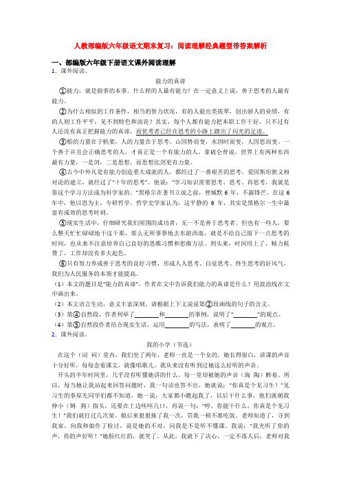 人教部编版六年级语文期末复习：阅读理解经典题型带答案解析