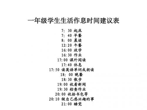 小学生生活作息时间及国外育儿