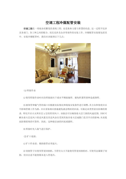 空调工程冷媒配管安装