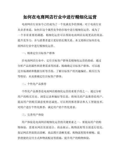 如何在电商网店行业中进行精细化运营