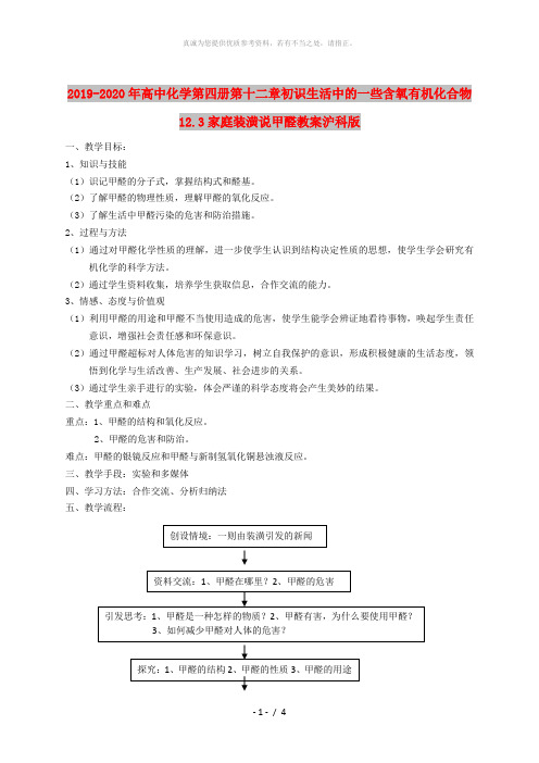 2019-2020年高中化学第四册第十二章初识生活中的一些含氧有机化合物12.3家庭装潢说甲醛教案沪