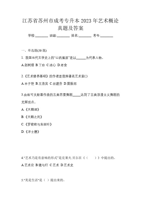 江苏省苏州市成考专升本2023年艺术概论真题及答案