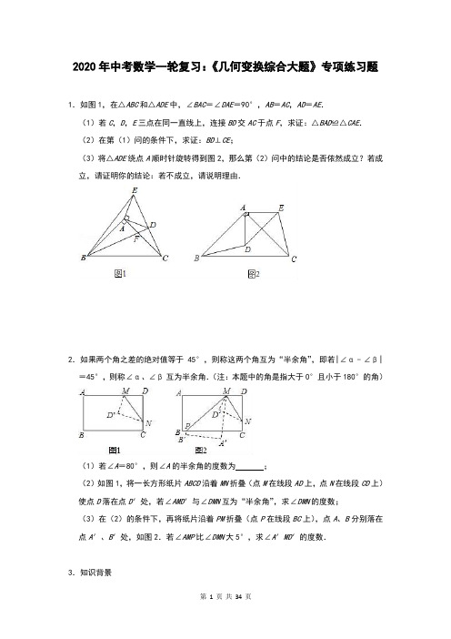 2020年中考数学一轮复习：《几何变换综合大题》专项练习题(含答案)